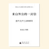 来自外公的一封信（金承志词曲）混声四部和钢琴伴奏 童声/女声三部和钢琴伴奏 正版合唱乐谱「本作品已支持自助发谱 首次下单请注册会员 详询客服」 商品缩略图1