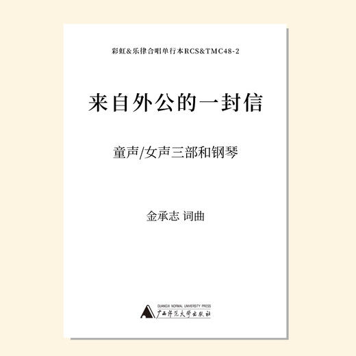 来自外公的一封信（金承志词曲）混声四部和钢琴伴奏 童声/女声三部和钢琴伴奏 正版合唱乐谱「本作品已支持自助发谱 首次下单请注册会员 详询客服」 商品图1