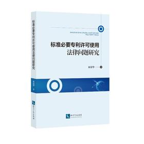 标准必要专利许可使用法律问题研究