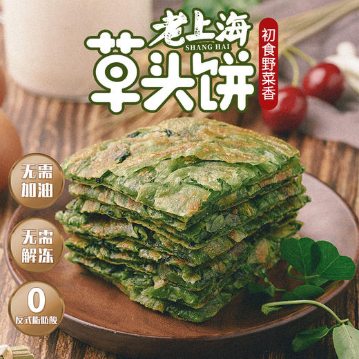 【粮全其美·老上海草头饼】🌿春日限定！ 狠有情怀的老上海小吃，古镇老街里才找得到的美食尝尝看，这是妈妈小时候吃过的味道🤩 商品图0