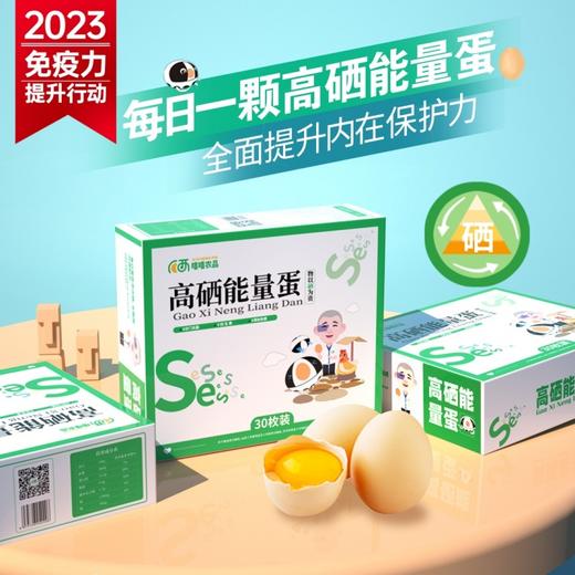 硒惠农高硒能量蛋30枚装无抗生素优质蛋白健康轻食鸡蛋 商品图0