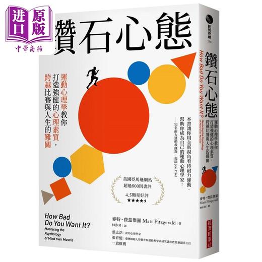 预售 【中商原版】钻石心态 运动心理学教你打造强健的心理素质 跨越比赛与人生的难关 港台原版 麦特 费兹杰罗 经济新潮社 商品图0