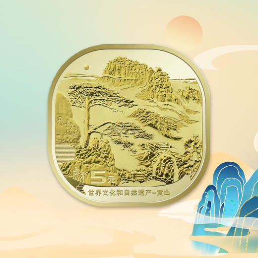 黄山纪念币 商品图5