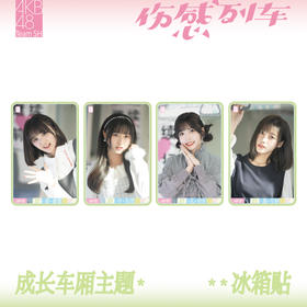 《伤感列车》冰箱贴