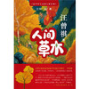 给中学生读的大师经典：人间草木 (汪曾祺) 商品缩略图1