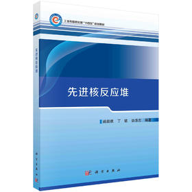 先进核反应堆/阎昌琪