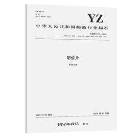 明信片（YZ/T 0190—2023）