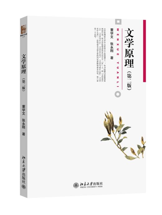 文学原理(第二版) 董学文 张永刚 北京大学出版社 商品图0