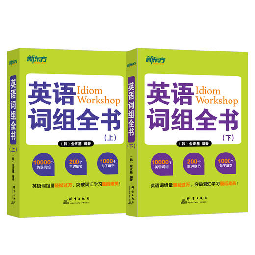 【新东方】英语词组全书(上下)全两册 适合中国学生使用的词组 学习书籍 网课 英语官网 商品图3
