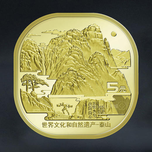 双遗纪念币，泰山、武夷山、黄山、峨眉山纪念币 商品图6