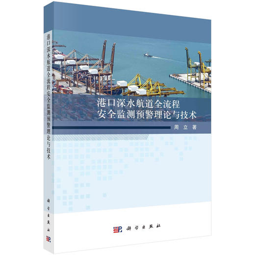 港口深水航道全流程安全监测预警理论与技术 商品图0