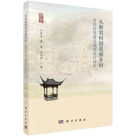 从新农村到美丽乡村——传统村落建设规划设计研究 商品图0