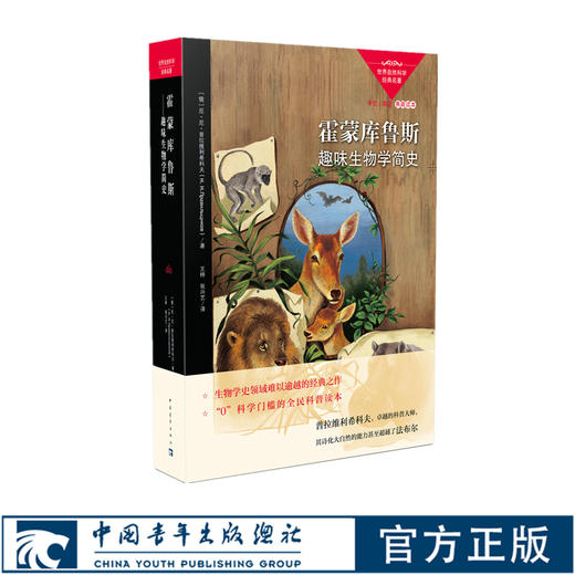 霍蒙库鲁斯:趣味生物学简史 中国青年出版社 商品图0
