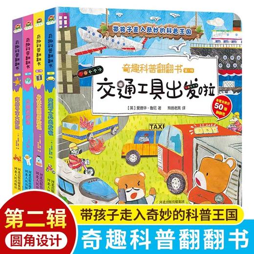 奇趣科普翻翻书第二辑4册JST带孩子走入奇秒的科普王国儿童立体翻翻书两三岁宝宝启蒙认知早教书绘本0到3岁婴儿撕不烂书籍早教图书 商品图0