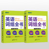 【新东方】英语词组全书(上下)全两册 适合中国学生使用的词组 学习书籍 网课 英语官网 商品缩略图4