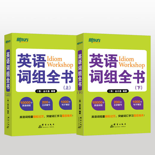 【新东方】英语词组全书(上下)全两册 适合中国学生使用的词组 学习书籍 网课 英语官网 商品图4