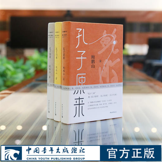 孔子三来 孔子原来孔子如来孔子归来鲍鹏山思想史作品典藏系列中国青年出版社中华传统文化 商品图0
