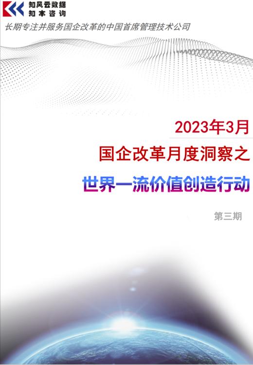 2023-3月国企改革月度洞察之世界一流价值创造行动 商品图0