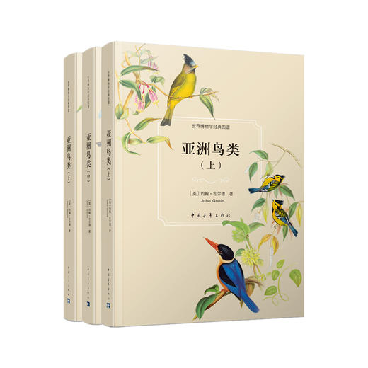 世界博物学经典图谱 亚洲鸟类 (上中下)精装 约翰古尔德 中国青年出版社自然科普手绘书籍 正品直发 商品图4