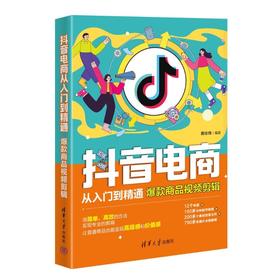 抖音电商从入门到精通 爆款商品视频剪辑