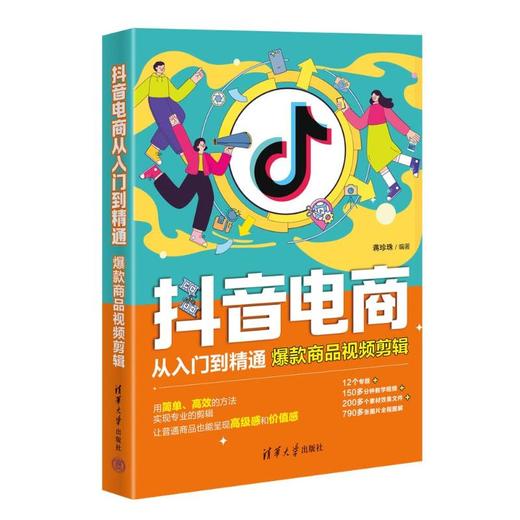 抖音电商从入门到精通 爆款商品视频剪辑 商品图0