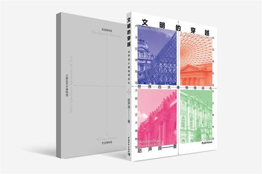 文明的穿越：世界四大博物馆巡礼 赵声良著 中国青年出版社 商品图2