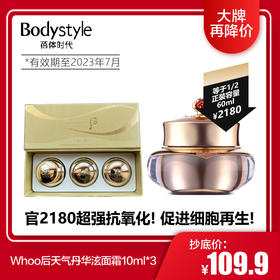 【3.30 大牌再降价】Whoo后天气丹华泫面霜10ml中样*3
