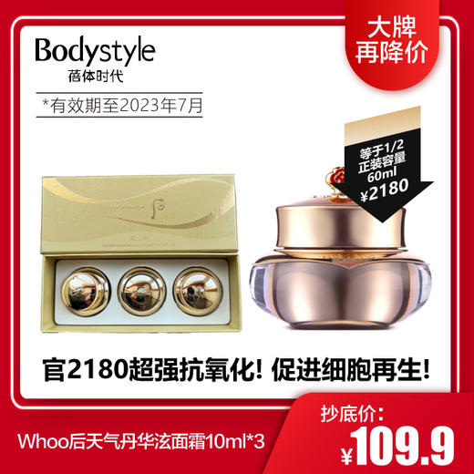 【3.30 大牌再降价】Whoo后天气丹华泫面霜10ml中样*3 商品图0