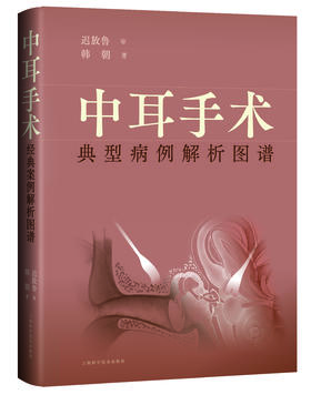 中耳手术典型病例解析图谱   主编 韩朝  上科出版