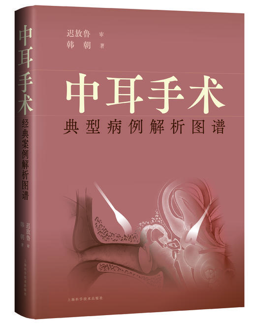 中耳手术典型病例解析图谱   主编 韩朝  上科出版 商品图0