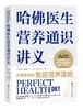 哈佛医生营养通识讲义 商品缩略图0