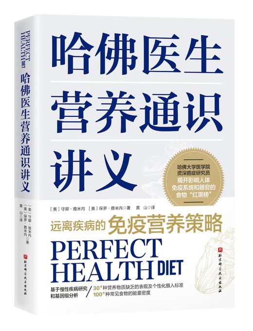哈佛医生营养通识讲义 商品图0