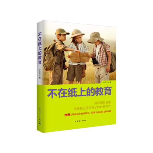 不在纸上的教育中国青年出版社正版书籍 商品图1