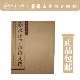 《陈永正手录诗文选》【现货包邮】