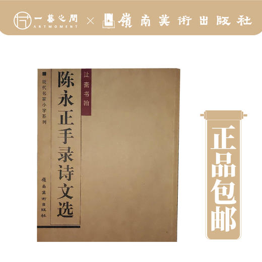 《陈永正手录诗文选》【现货包邮】 商品图0