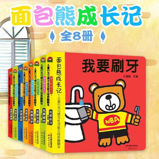 儿童行为习惯与生活能力培养翻翻书 全8册 好习惯绘本早教书 0-3-6周岁宝宝启蒙绘本婴儿童书籍幼儿启蒙认知3d立体书互动洞洞书 商品图4