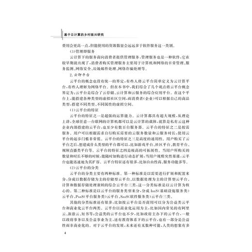 基于云计算的乡村振兴研究/杨小竹/浙江大学出版社 商品图4