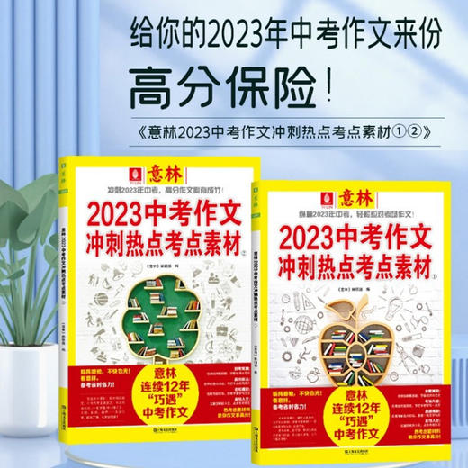 《意林2023中考作文冲刺热点考点素材》+《意林2023高考作文冲刺热点考点素材》 商品图3