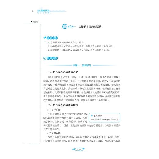 幼儿园教育活动设计与实施/教师教育类专业求是系列/陈春/周大为/谢佳宝/浙江大学出版社 商品图3