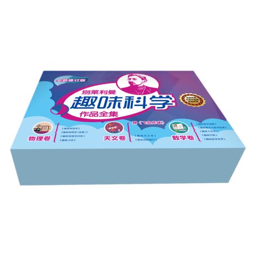 别莱利曼趣味科学作品全集 符其珣等译中国青年出版社 商品图1