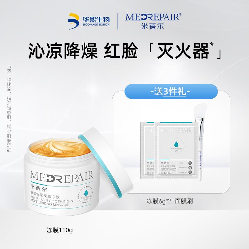 [活动专属]华熙生物米蓓尔舒缓安肤保湿冻膜油橄榄涂抹面膜110g