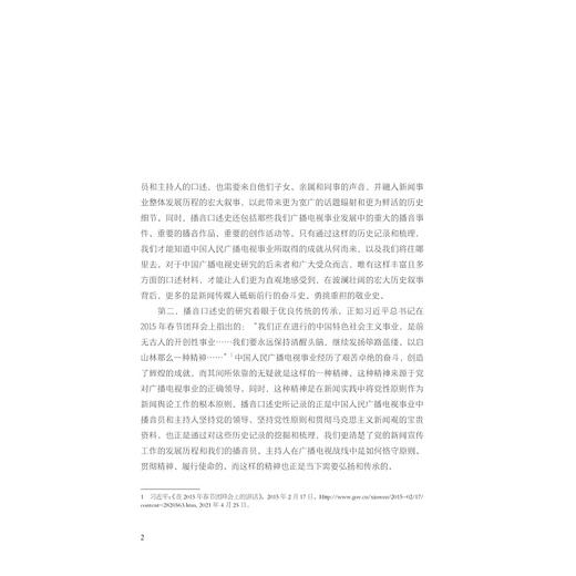 共和国之声：中国播音口述史/第一卷/李颖 邵鹏 姚喜双/浙江大学出版社/第1卷 商品图2
