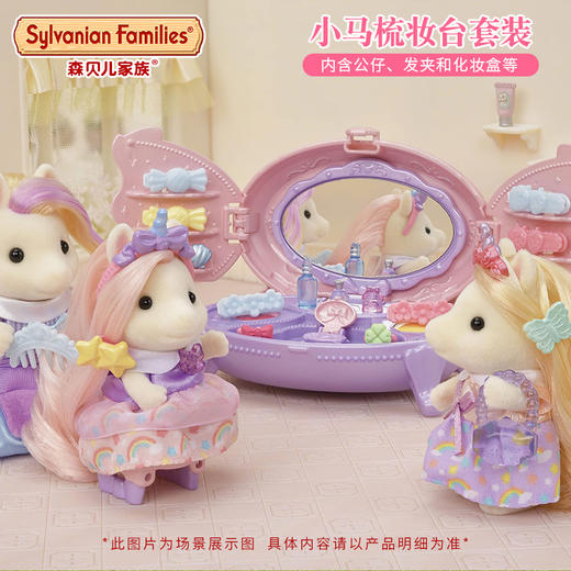 森贝儿家族5704小马梳妆台套装 商品图1