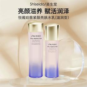 【春季焕新】【全球购·直邮监管仓蚂蚁链溯源码发货】SHISEIDO资生堂悦薇水（清爽）150ml /资生堂悦薇乳（清爽） 100ml『此链接商品请分开拍单-单独下单』