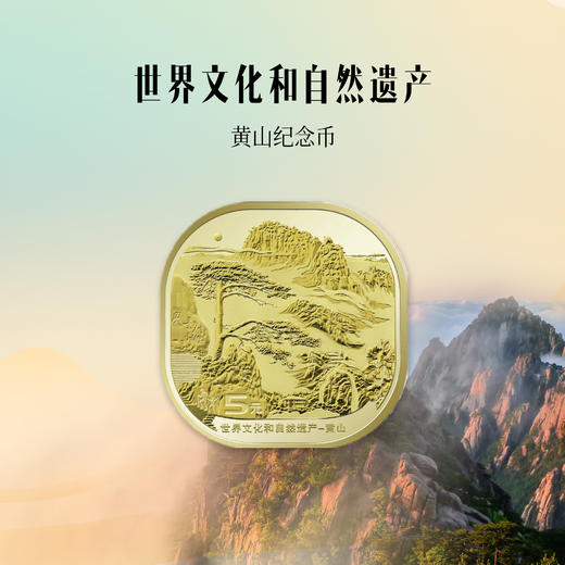 黄山纪念币 商品图1