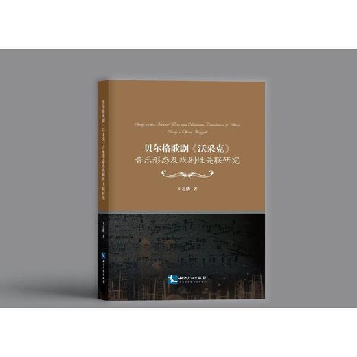 贝尔格歌剧《沃采克》音乐形态及戏剧性关联研究 商品图0