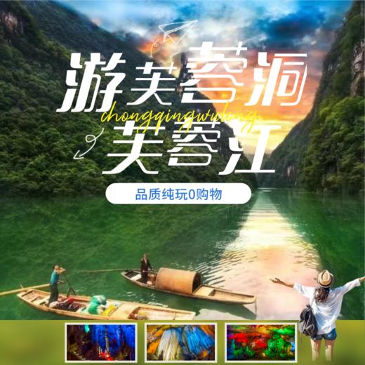 舒适大巴车芙蓉洞+芙蓉江一日游 商品图0