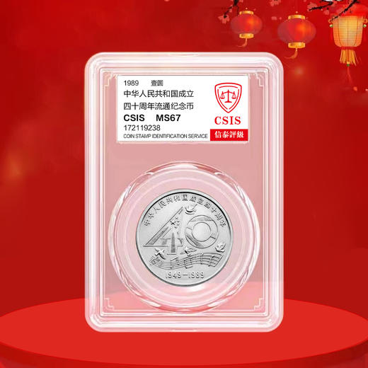 建国40周年纪念币 1989年发行 商品图2