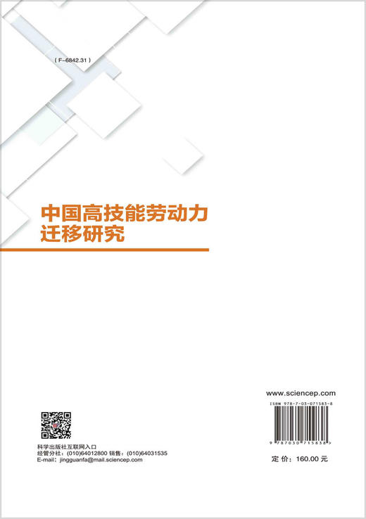 中国高技能劳动力迁移研究 商品图1