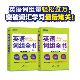 【新东方】英语词组全书(上下)全两册 适合中国学生使用的词组 学习书籍 网课 英语官网